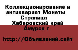 Коллекционирование и антиквариат Монеты - Страница 4 . Хабаровский край,Амурск г.